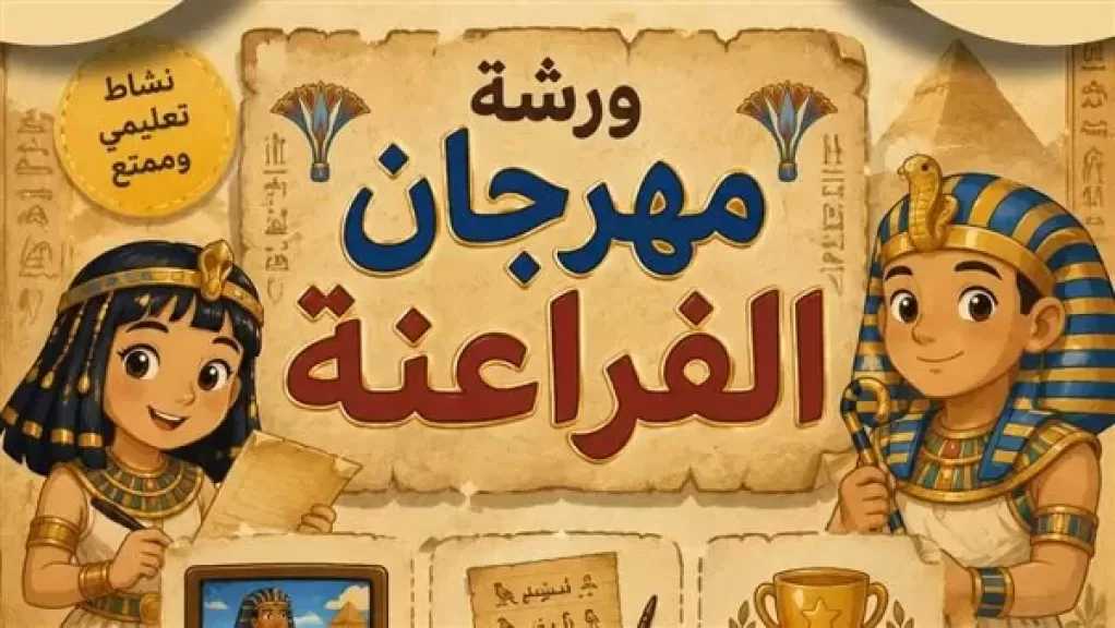 بعد قليل.. «عالم الفراعنة» ورشة تفاعلية للأطفال في مكتبة مصر الجديدة