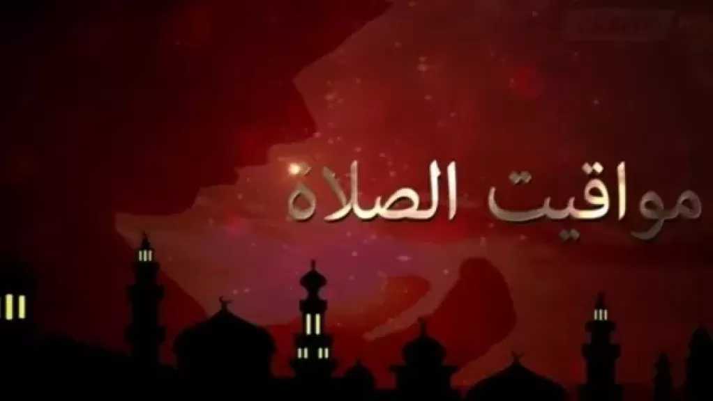مواقيت الصلاة اليوم الخميس بمحافظات الجمهورية