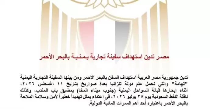 مصر تدين استهداف سفينة تجارية يمنية بالبحر الأحمر