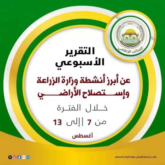 الحصاد الأسبوعي لوزارة الزراعة واستصلاح الأراضي... نشاط مكثف لتعزيز الأمن الغذائي ودعم الإنتاج