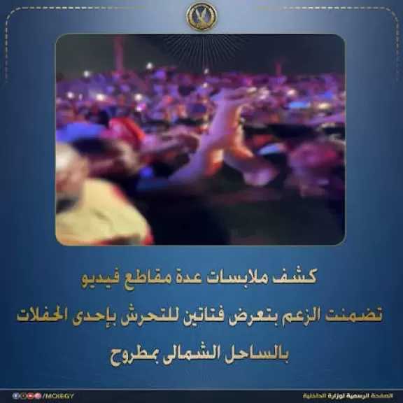 الداخلية تكشف حقيقة مزاعم تعرض فتاتين للتحرش بحفلة في الساحل الشمالي