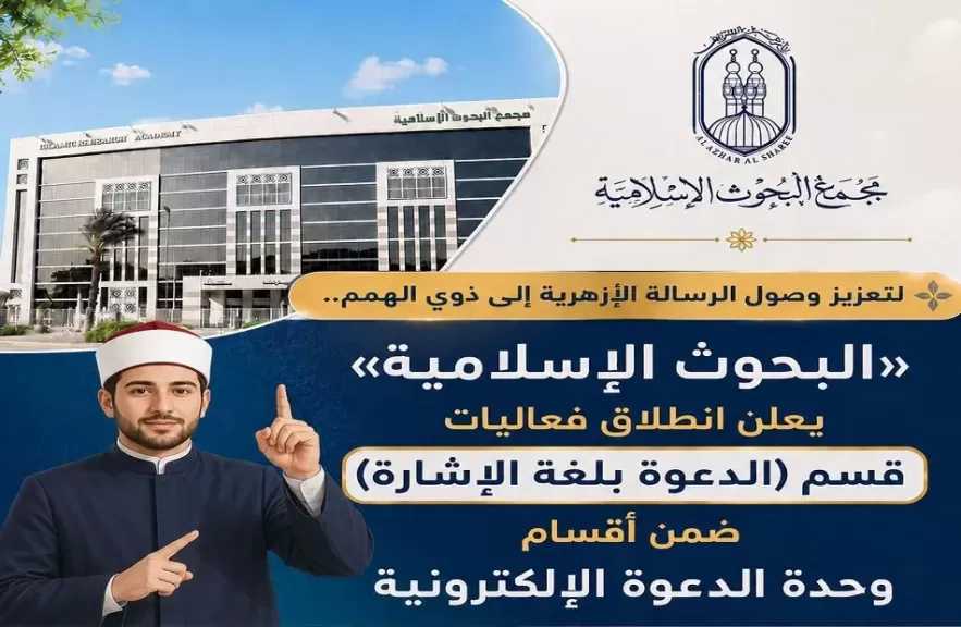 البحوث الإسلامية يطلق الدعوة بلغة الإشارة لإتاحة المحتوى الأزهري لذوي الهمم