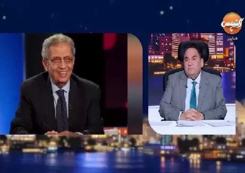 عمرو موسى: الصراع العربي الإسرائيلي تغيرت طبيعته ولم يعد الوحيد الذي يشغل البال ويقلق الدول العربية