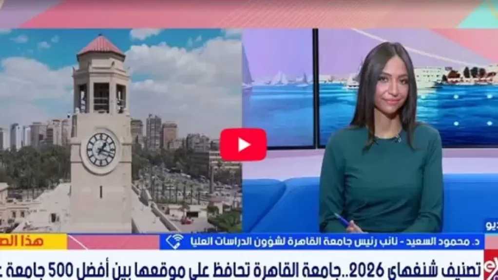 جامعة القاهرة تواصل صدارة الجامعات المصرية.. وتدخل قائمة أفضل 500 عالميًا