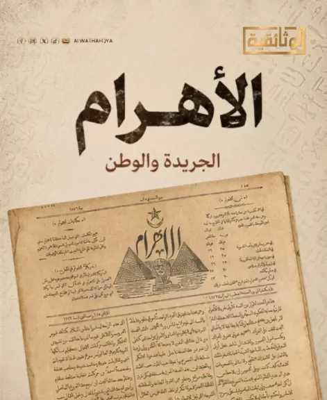 الخميس .. قناة الوثائقية تعرض الجزء الأول من فيلم «الأهرام.. الجريدة والوطن»