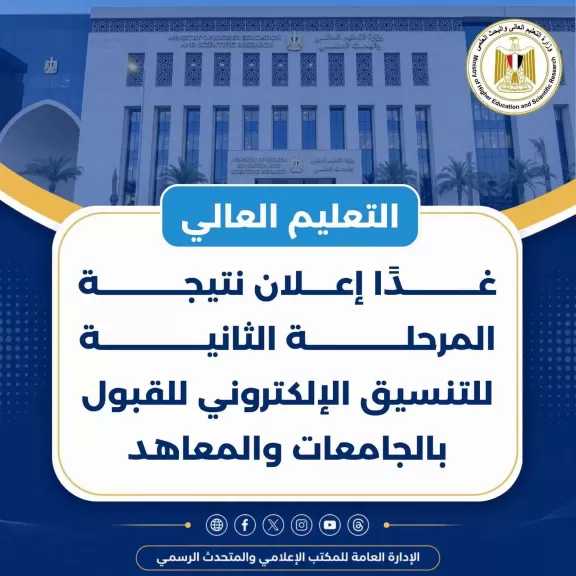 التعليم العالي: غدًا إعلان نتيجة المرحلة الثانية للتنسيق الإلكتروني للقبول بالجامعات والمعاهد