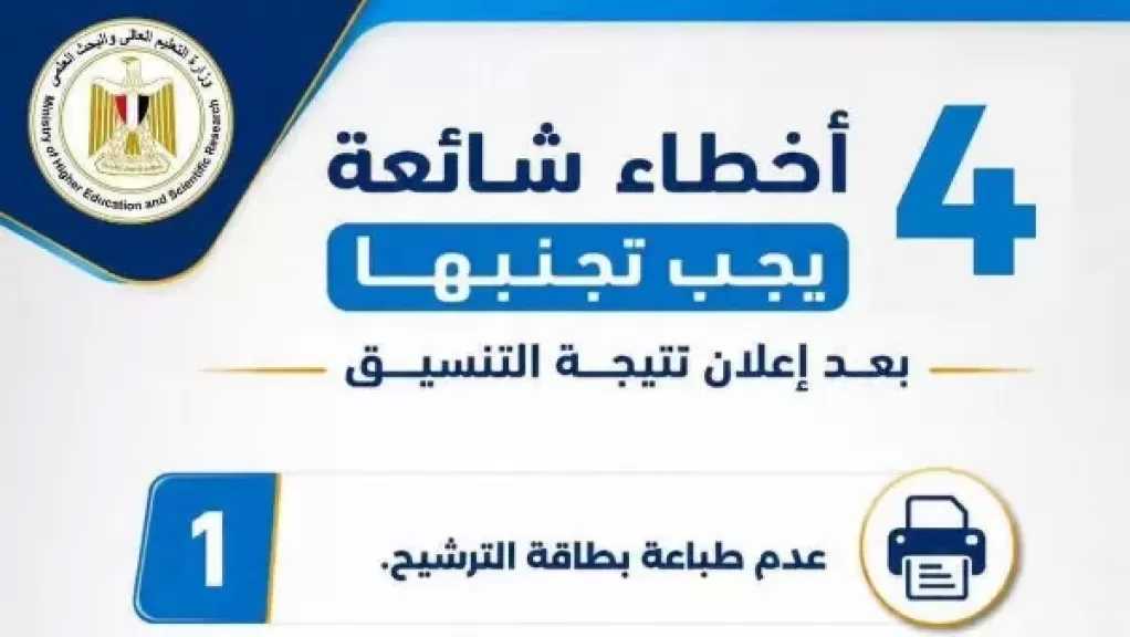 التعليم العالي توضح 4 أخطاء شائعة يجب على الطلاب تجنبها بعد إعلان نتيجة التنسيق