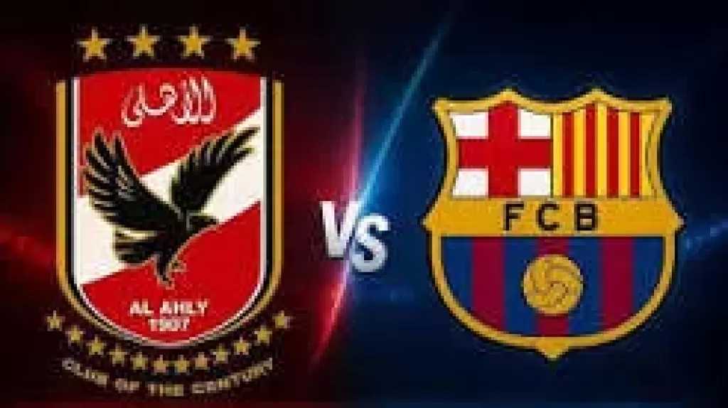 قناة مجانية تنقل مباراة الأهلي وبرشلونة اليوم.. الموعد والقنوات الناقلة