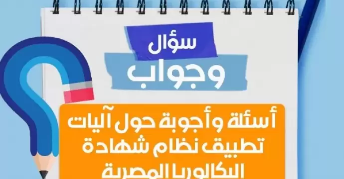 التعليم ترد على جميع استفسارات الطلاب والأهالي والمعلمين حول نظام البكالوريا