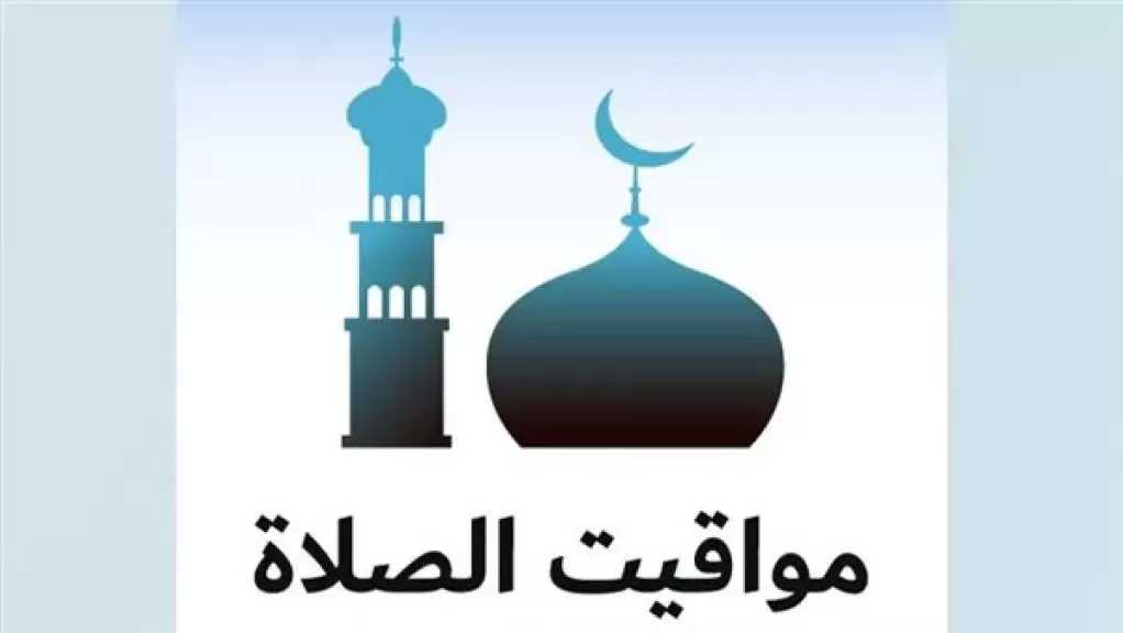 مواقيت الصلاة اليوم في القاهرة والمحافظات