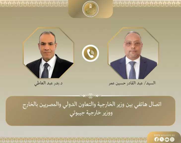 وزير الخارجية يبحث هاتفيا مع نظيره الجيبوتي سبل تعزيز العلاقات الثنائية وتطورات الأوضاع