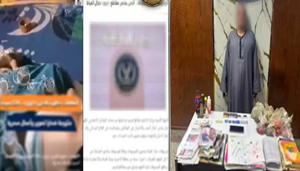 ضبط دجال بتهمة النصب على المواطنين بزعم العلاج الروحاني في الجيزة