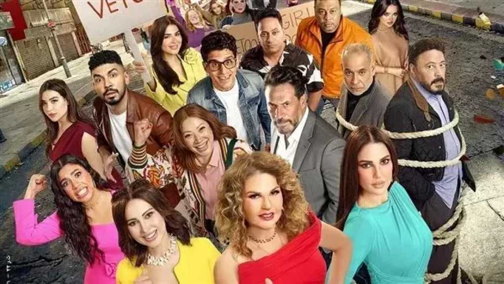 اليوم.. أبطال فيلم ”الست لما” يحتفلون بالعرض الخاص في السعودية