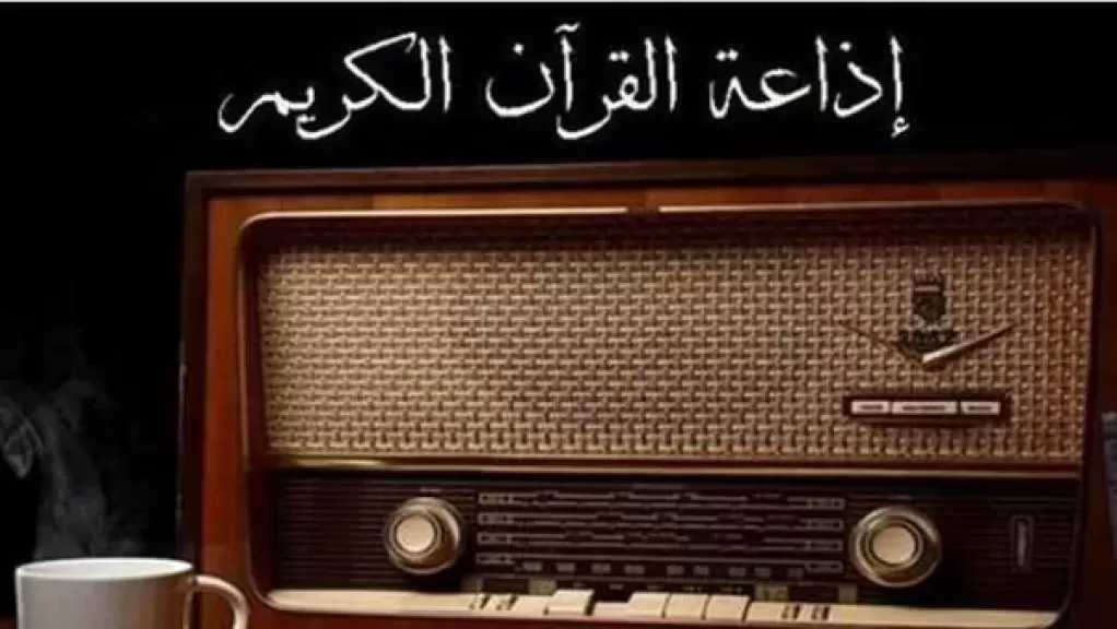 مواعيد تلاوات إذاعة القرآن الكريم اليوم الاثنين