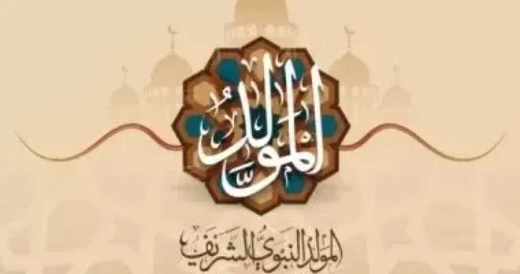 موعد إجازة المولد النبوى للعاملين بالقطاع الخاص