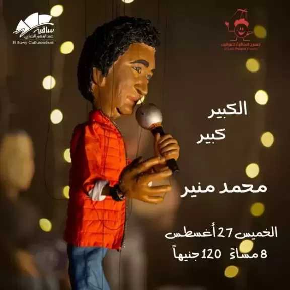 اليوم.. عرائس الماريونيت تقدم أشهر أغاني محمد منير على مسرح الحكمة