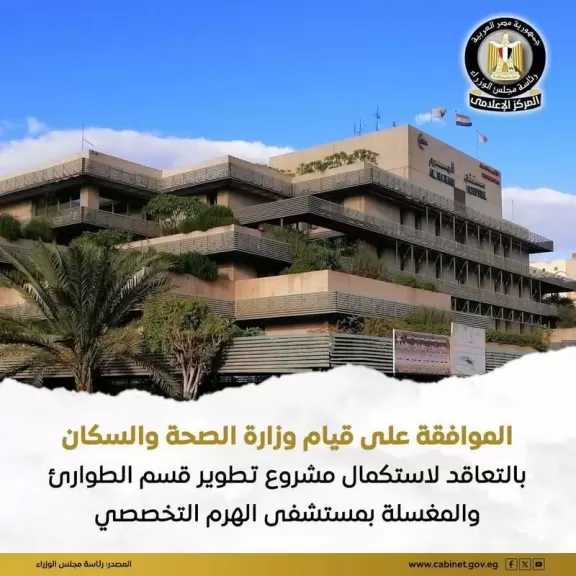 وزارة الصحة: استكمال مشروع تطوير قسم الطوارئ والمغسلة بمستشفى الهرم التخصصي