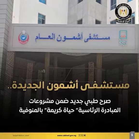 انفوجراف|| مستشفى أشمون الجديدة واحدة من أهم المشروعات الصحية العملاقة الجاري تنفيذها