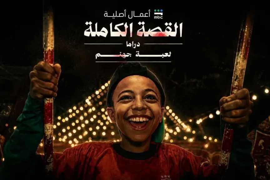 إسلام خيري يكشف كواليس مسلسل لعبة جهنم: مستوحى من واقعة حقيقية