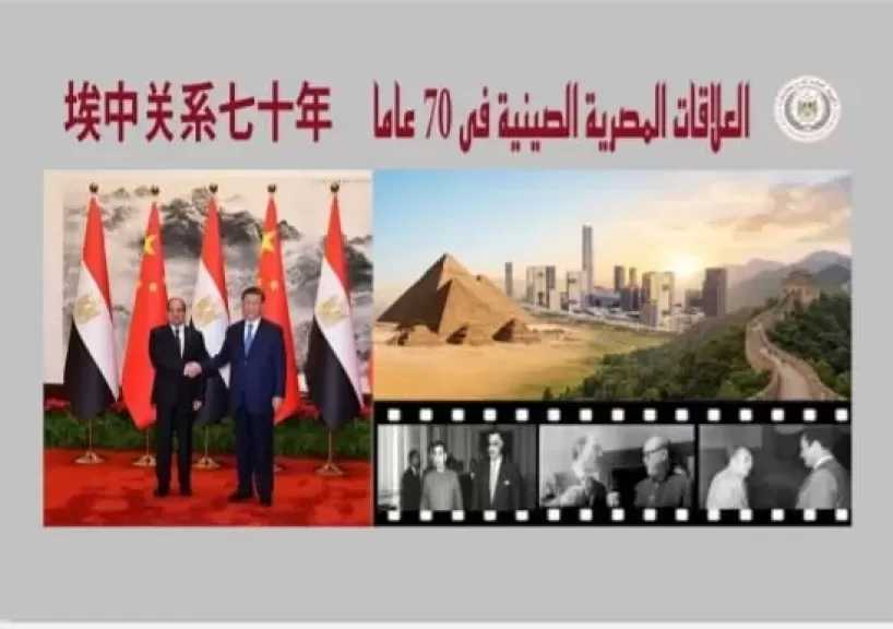 كتاب جديد لهيئة الاستعلامات يوثق مسيرة التعاون المصري الصيني على مدى 70 عامًا