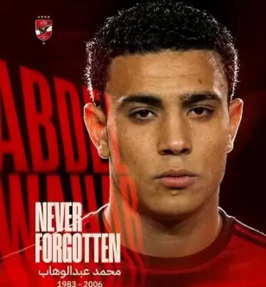 الأهلي يحيي ذكرى رحيل محمد عبد الوهاب