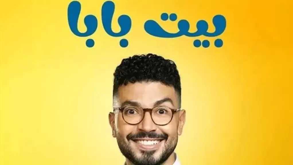 تصوير الموسم الثالث من مسلسل بيت بابا قبل عرض الجزء الثاني.. تفاصيل
