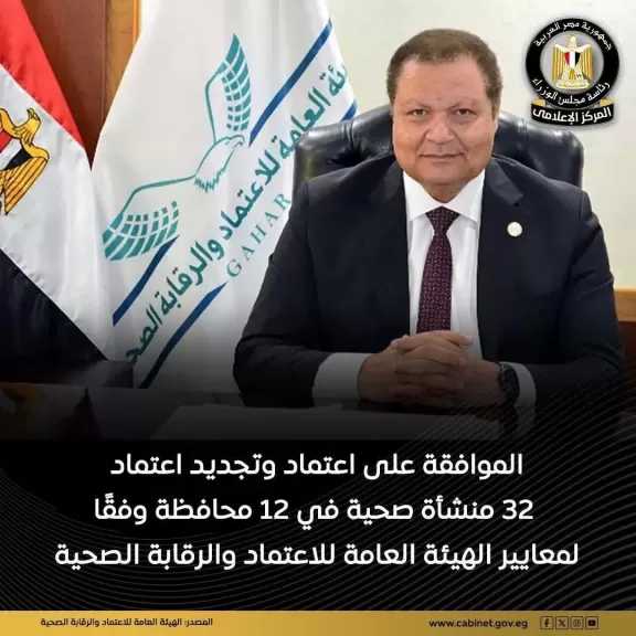 اللجنة العليا للاعتماد والرقابة الصحية تعتمد 32 منشأة صحية