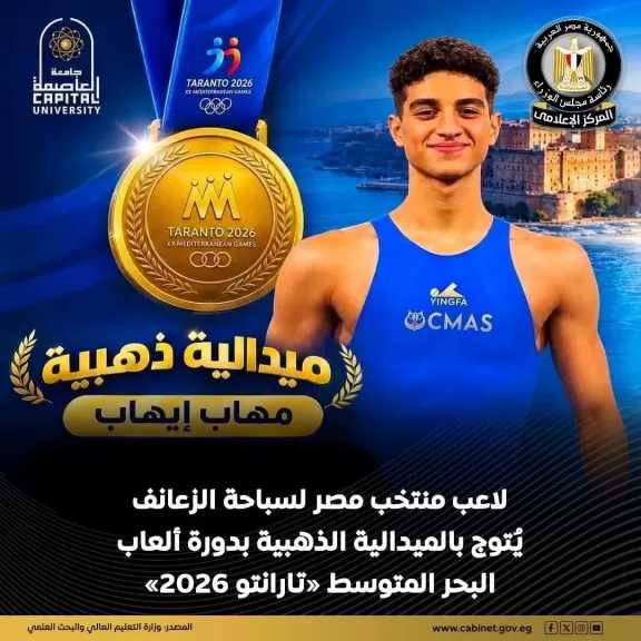 لاعب منتخب مصر لسباحة الزعانف بمناسبة تتويجه بالميدالية الذهبية في سباق 400 متر مونو