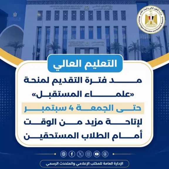 التعليم العالي: مد فترة التقديم لمنحة «علماء المستقبل» حتى الجمعة 4 سبتمبر لإتاحة مزيد من الوقت أمام الطلاب المستحقين
