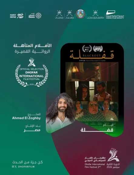 فيلم قفلة يمثل مصر في مهرجان ظفار السينمائي الدولي بسلطنة عمان