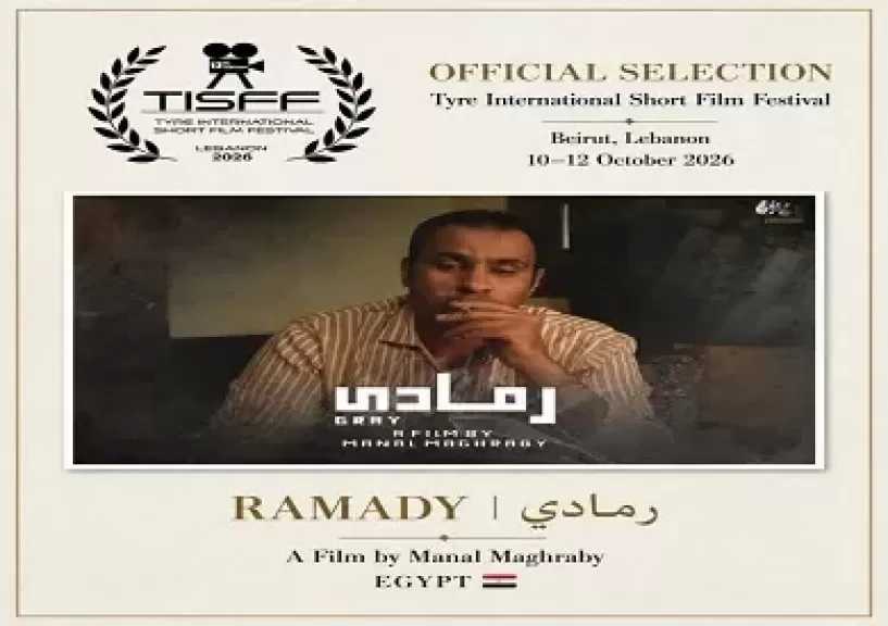 فيلم رمادي يشارك في مهرجان صور الدولي للأفلام القصيرة