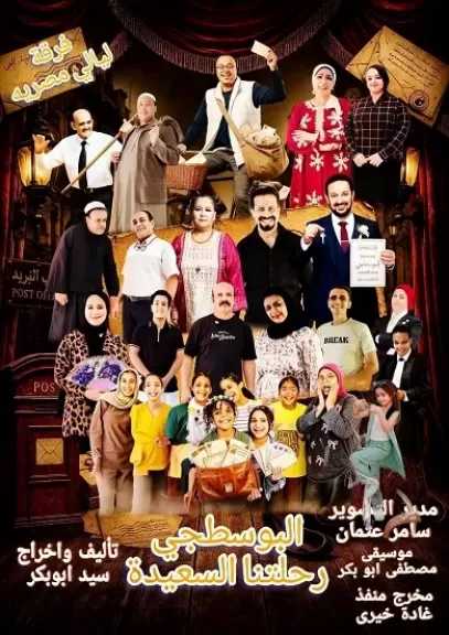اليوم.. مسرحية «البوسطجي.. رحلتنا السعيدة» على مسرح مكتبة مصر الجديدة العامة