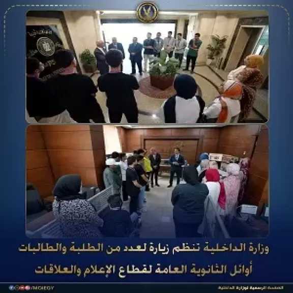 وزارة الداخلية تنظم زيارة لأوائل الثانوية العامة للتعريف بجهودها الأمنية وآليات رصد شكاوى المواطنين