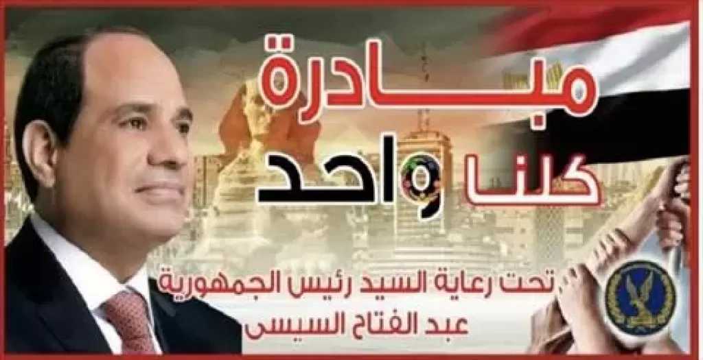 تحت رعاية رئيس الجمهورية.. الداخلية تواصل مبادرات «كلنا واحد» لدعم الطلاب والأسر والأطفال