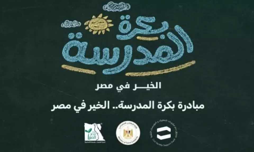 التضامن: بدء المرحلة الأولى لتسليم حقائب مبادرة «بكرة المدرسة.. الخير في مصر» لـ40 ألف طالب
