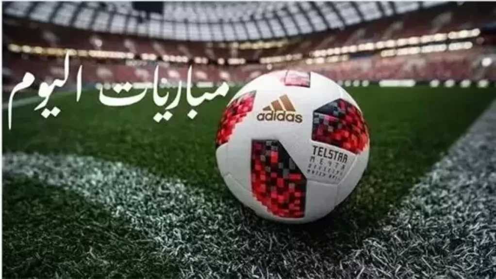 جدول مواعيد مباريات اليوم السبت 5 سبتمبر 2026 والقنوات الناقلة