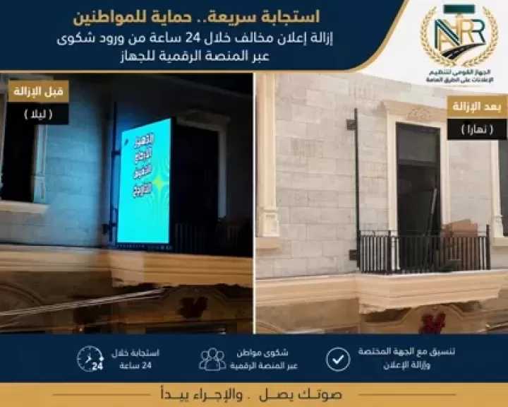 القومي لتنظيم الإعلانات: شكوى عبر المنصة الرقمية تنهي خطرا إعلانيا خلال 24 ساعة بالأزبكية