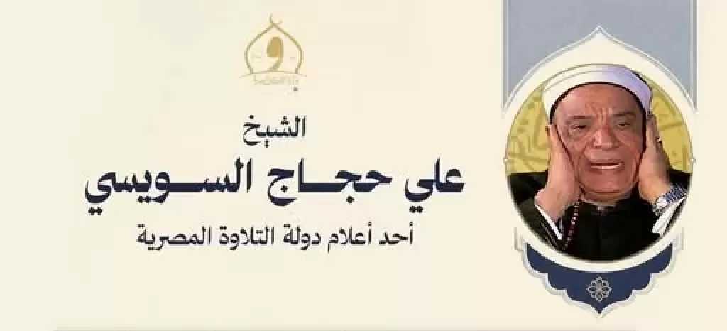 مسيرة قرآنية حافلة.. وزارة الأوقاف تحيي ذكرى وفاة القارئ الشيخ علي حجاج السويسي