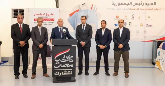 استعدادًا للعام الدراسي.. صندوق تحيا مصر يطلق المرحلة الرابعة من المبادرة الرئاسية لتوفير المستلزمات الدراسية