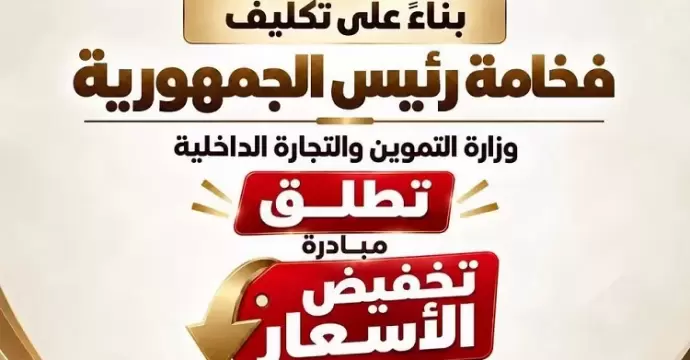 انطلاق المرحلة الأولى غدًا.. تفاصيل المبادرة الحكومية لتخفيض أسعار 30 سلعة لمدة 6 أشهر