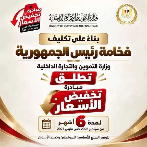 انطلاق المرحلة الأولى غدًا.. تفاصيل المبادرة الحكومية لتخفيض أسعار 30 سلعة لمدة 6 أشهر
