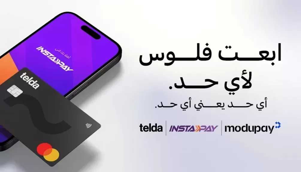 «تيلدا» أول شركة تكنولوجيا مالية في مصر تتيح خدمة الإرسال واستقبال الكاملة عبر إنستاباي بدعم من «موديوباي»