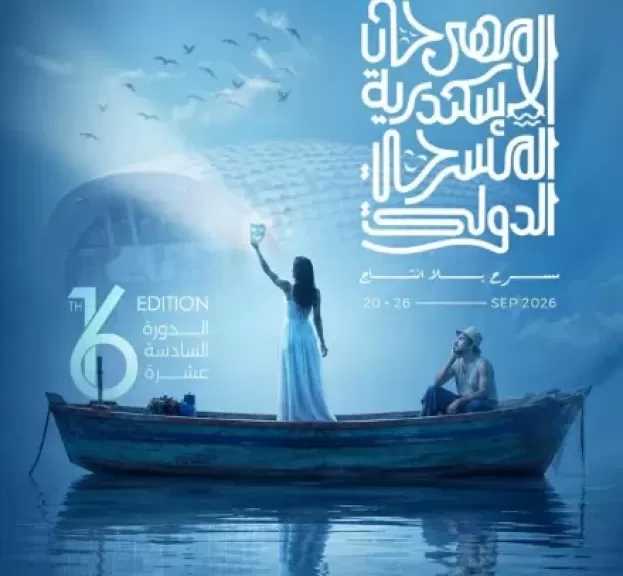 مهرجان الإسكندرية المسرحي يعلن عن لجنة تحكيم عروض دورته الـ16