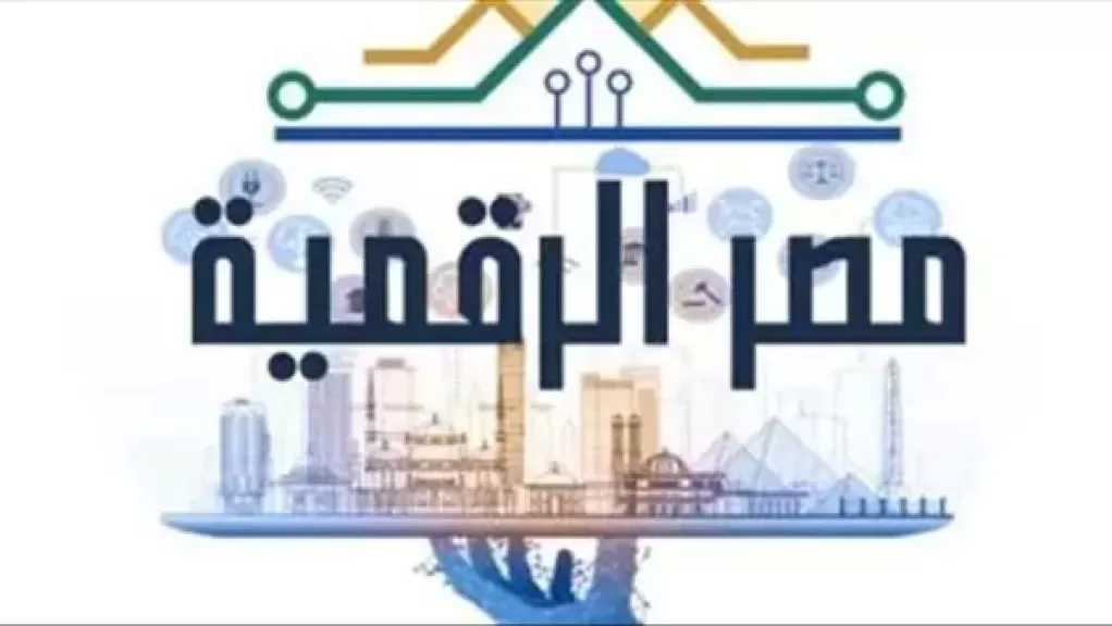 الاتصالات: منصة مصر الرقمية تشمل 245 خدمة متاحة حتى الآن