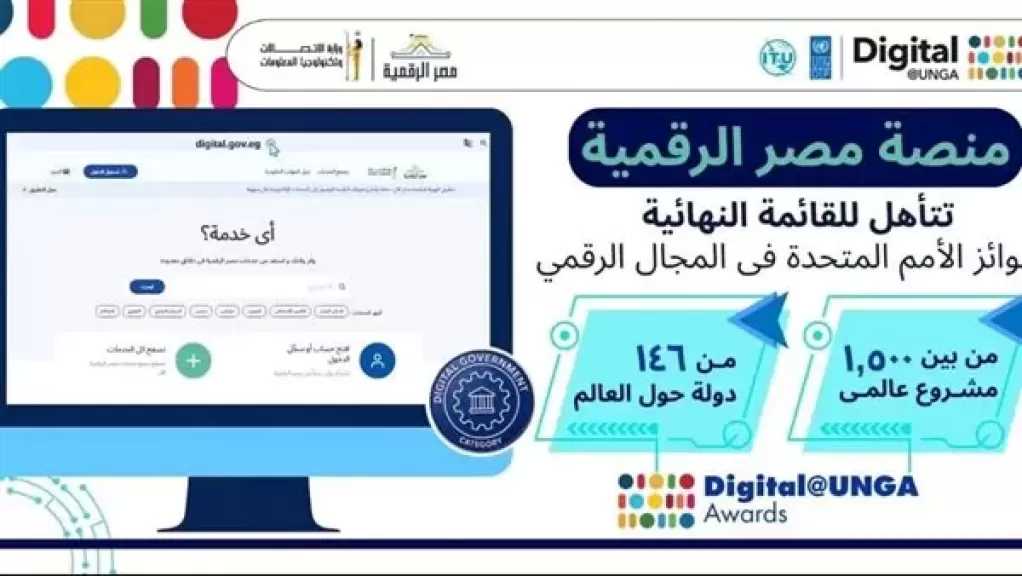 مصر الرقمية ضمن أفضل 15 مشروعًا عالميًا في جوائز Digital@UNGA 2026