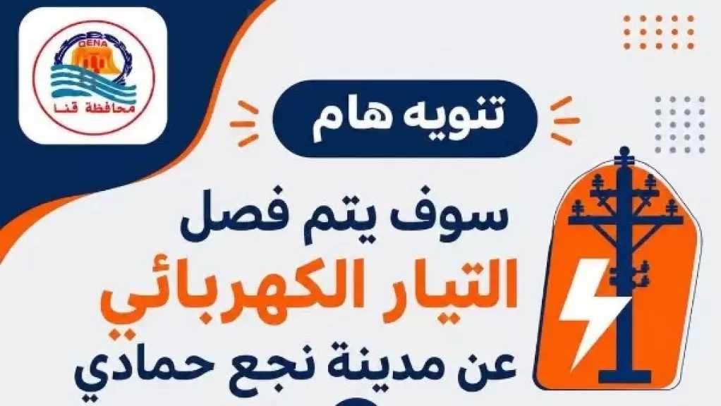 قنا..فصل التيار الكهربائي عن مناطق بمدينة نجع حمادي غداً السبت لمدة ساعتين