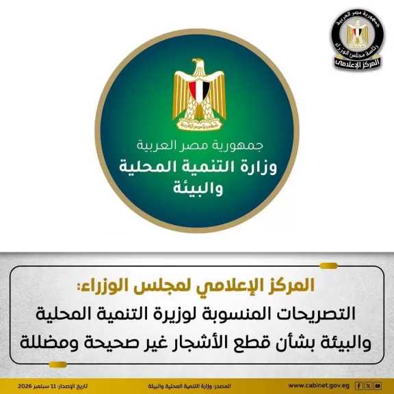 المركز الإعلامي لمجلس الوزراء: التصريحات المنسوبة لوزيرة التنمية المحلية والبيئة بشأن قطع الأشجار غير صحيحة ومضللة