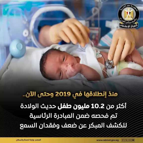 وزارة الصحة والسكان: فحص أكثر من 10.2 مليون طفل حديث الولادة ضمن المبادرة الرئاسية للكشف المبكر عن ضعف وفقدان السمع
