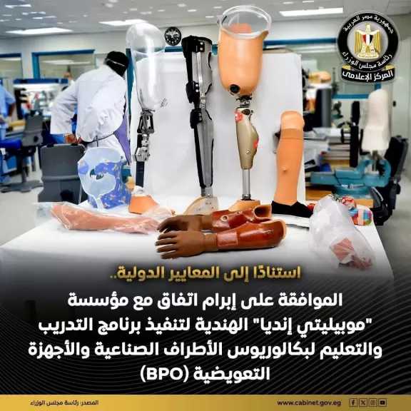 مجلس الوزراء: صندوق تطوير التعليم: تطوير وتنفيذ برنامج التدريب والتعليم لبكالوريوس الأطراف الصناعية والأجهزة التعويضية