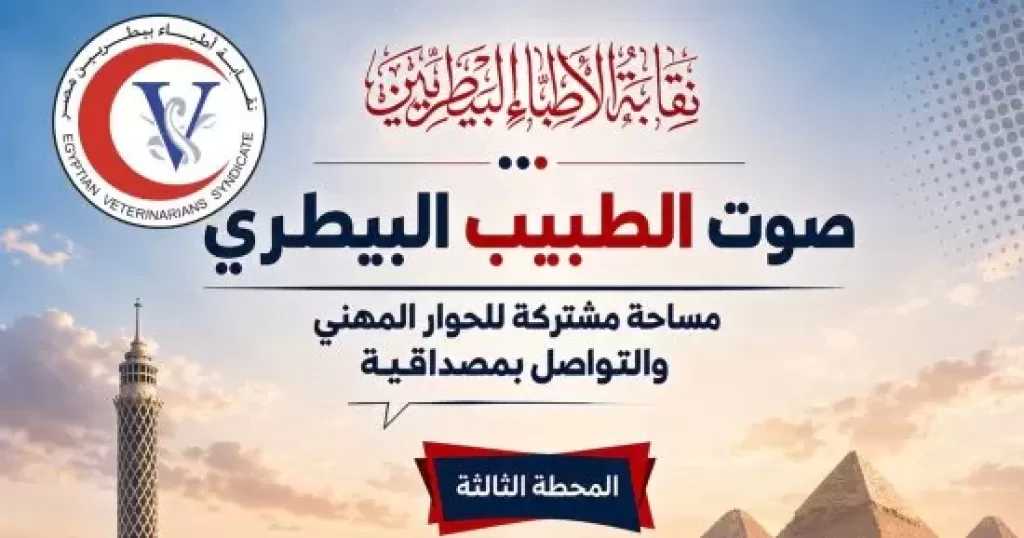 نقيب البيطريين يلتقى اليوم أطباء القاهرة والجيزة لمناقشة الملفات المهنية
